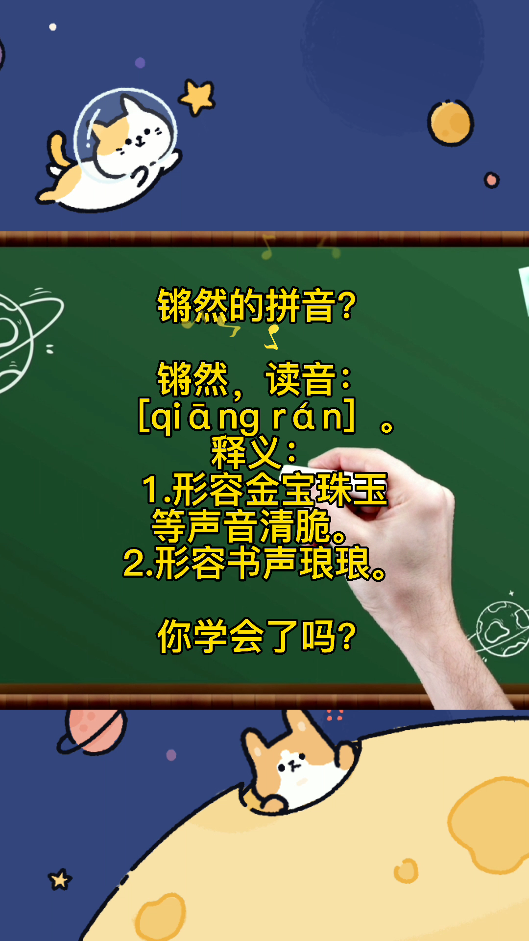 锵然的拼音?快来记笔记啦!