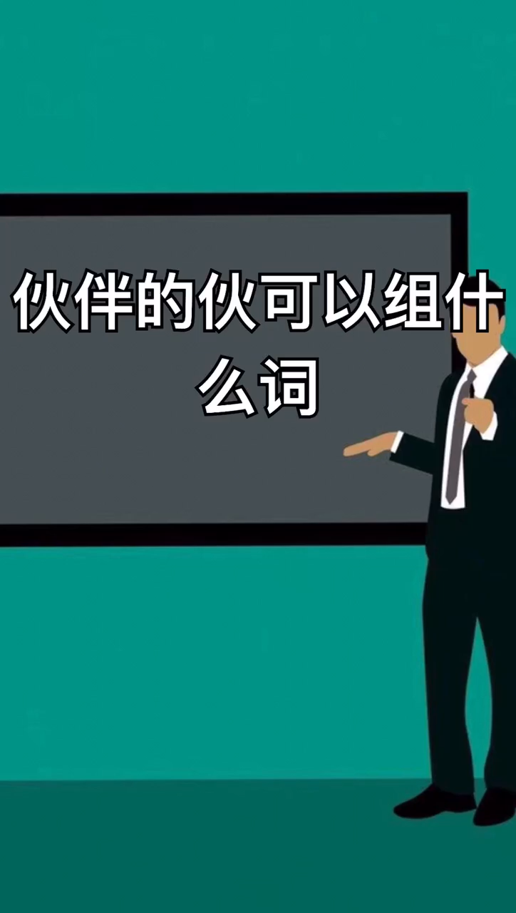 伙伴的伙可以组什么词