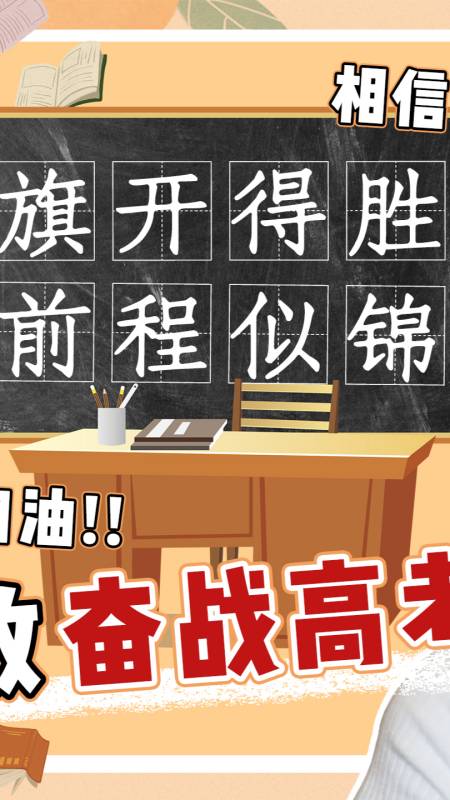 致奋战高考的你,加油~冲冲冲!(二)