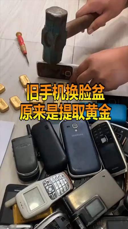 旧手机换脸盆,原来是提取黄金!真是不可思议.