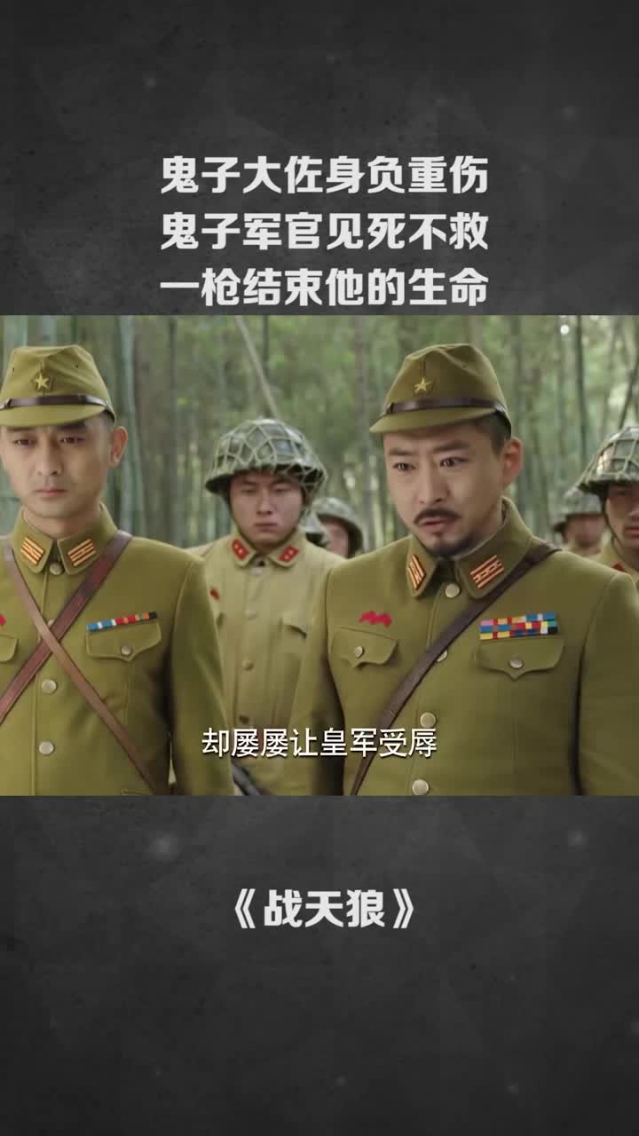 鬼子大佐身负重伤,鬼子军官见死不救,一枪结束他的生命