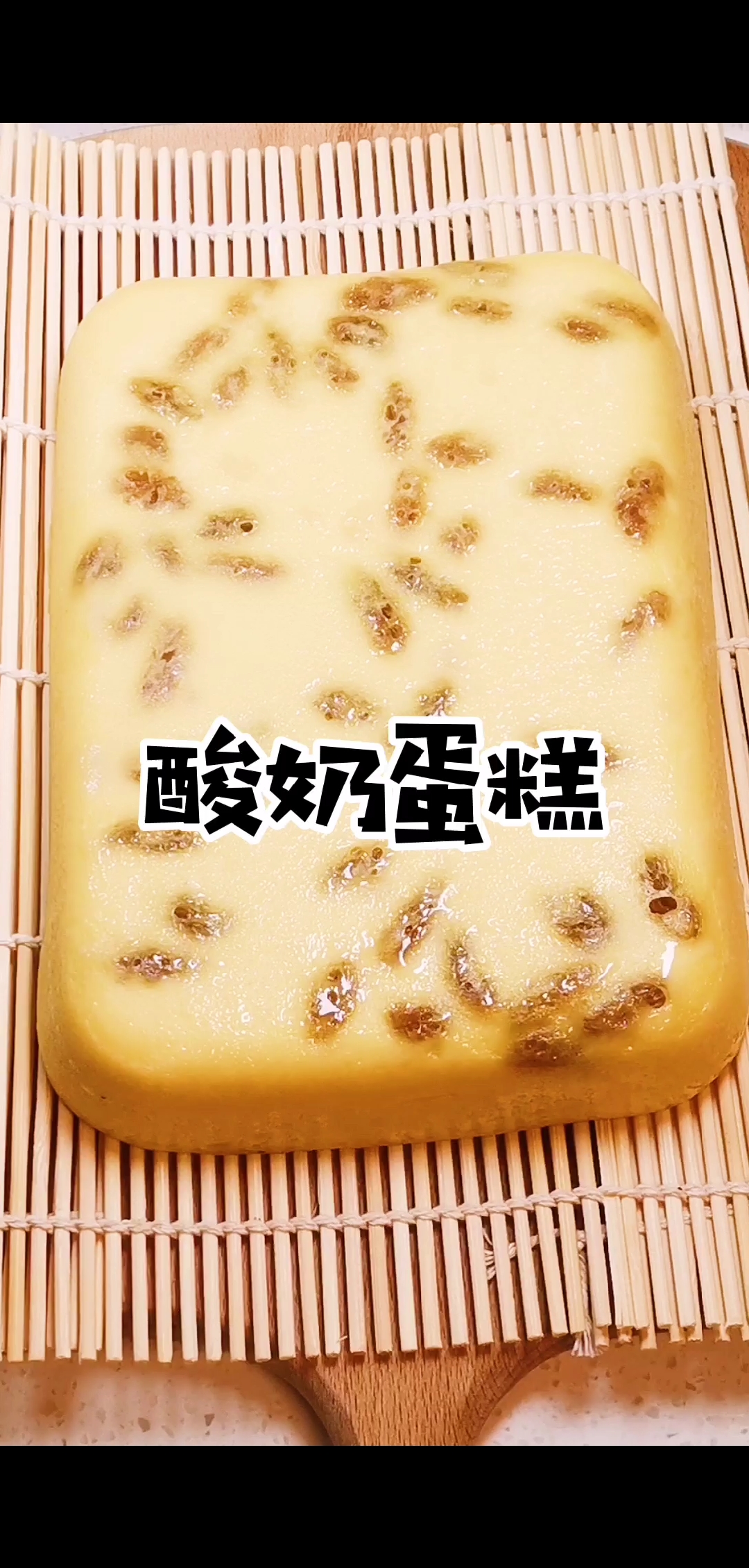 自制美食#酸奶蛋糕最简单的吃法,松软可口,入口即化,比烤箱做的还香