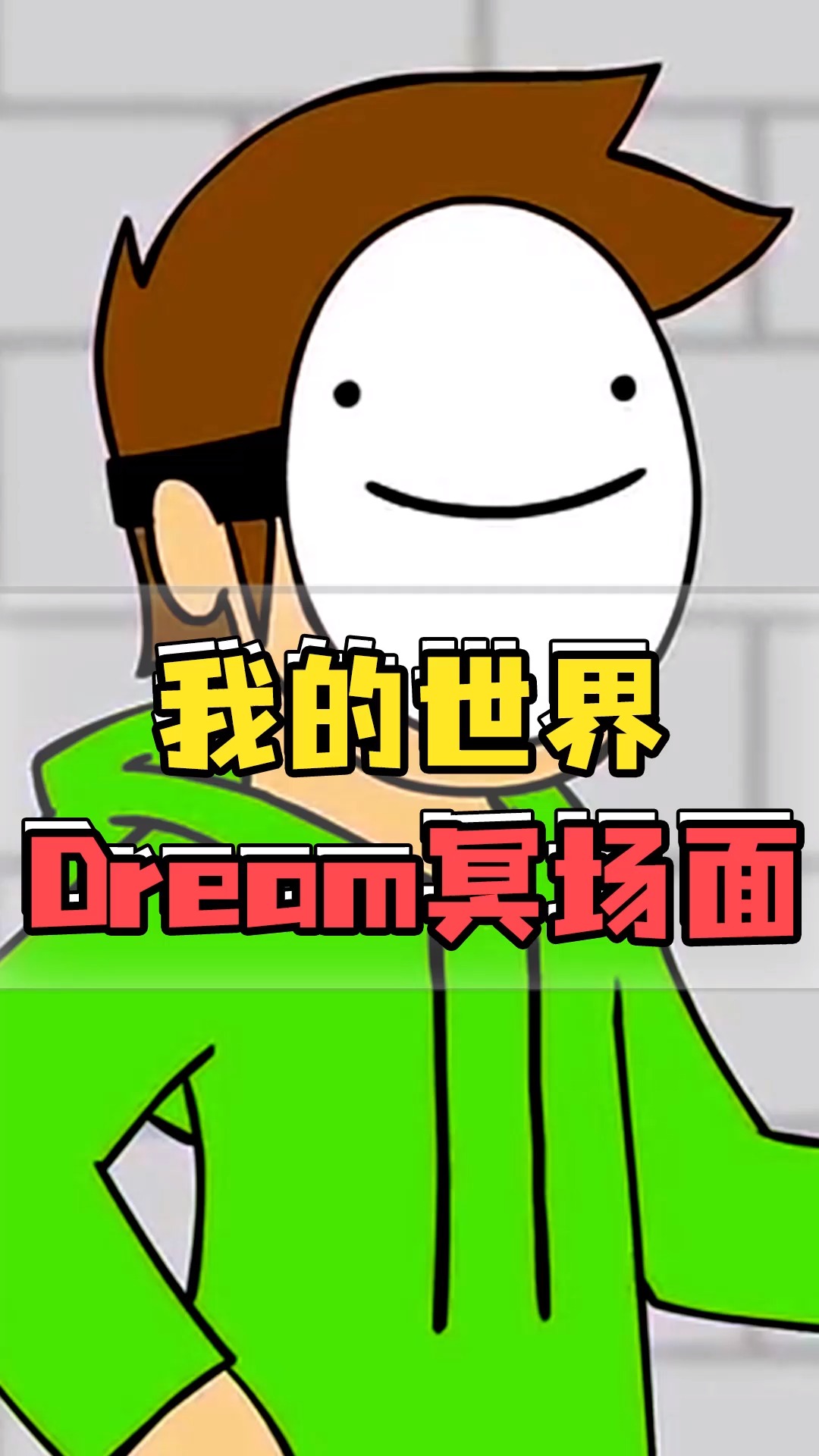 dream我的世界照片图片