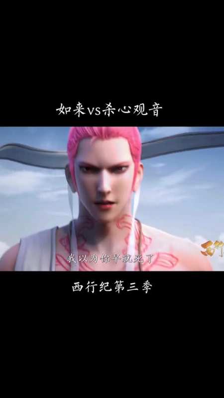 动漫#西行纪之宿命篇,杀心观音这语气分明是埋怨如来啊!