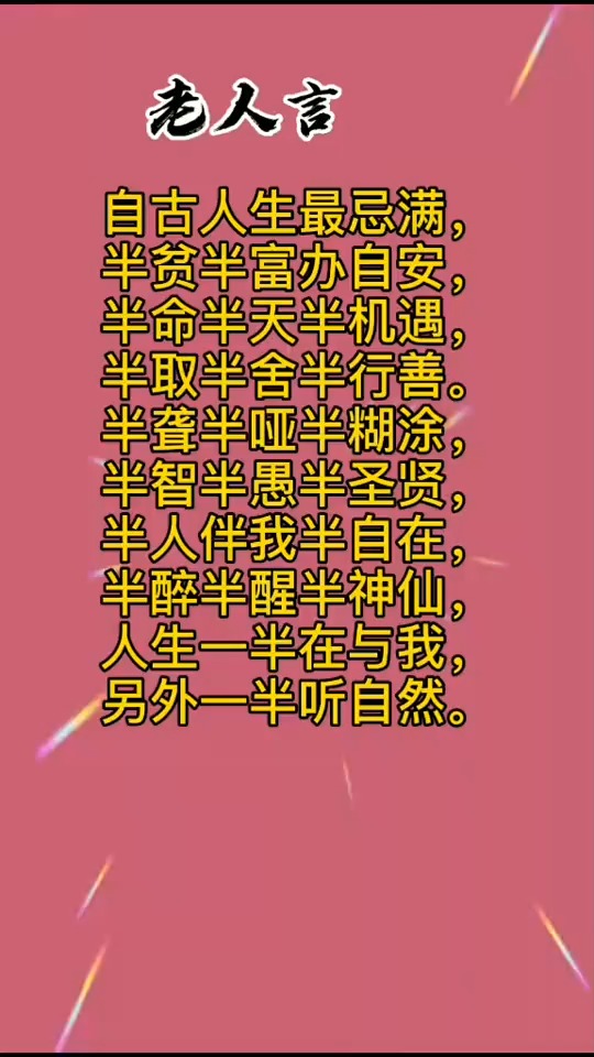 水满则溢,月满则亏自满则败,自矜则愚老人言受益一生