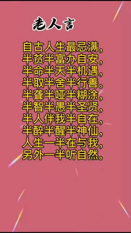 水满则溢,月满则亏自满则败,自矜则愚老人言受益一生
