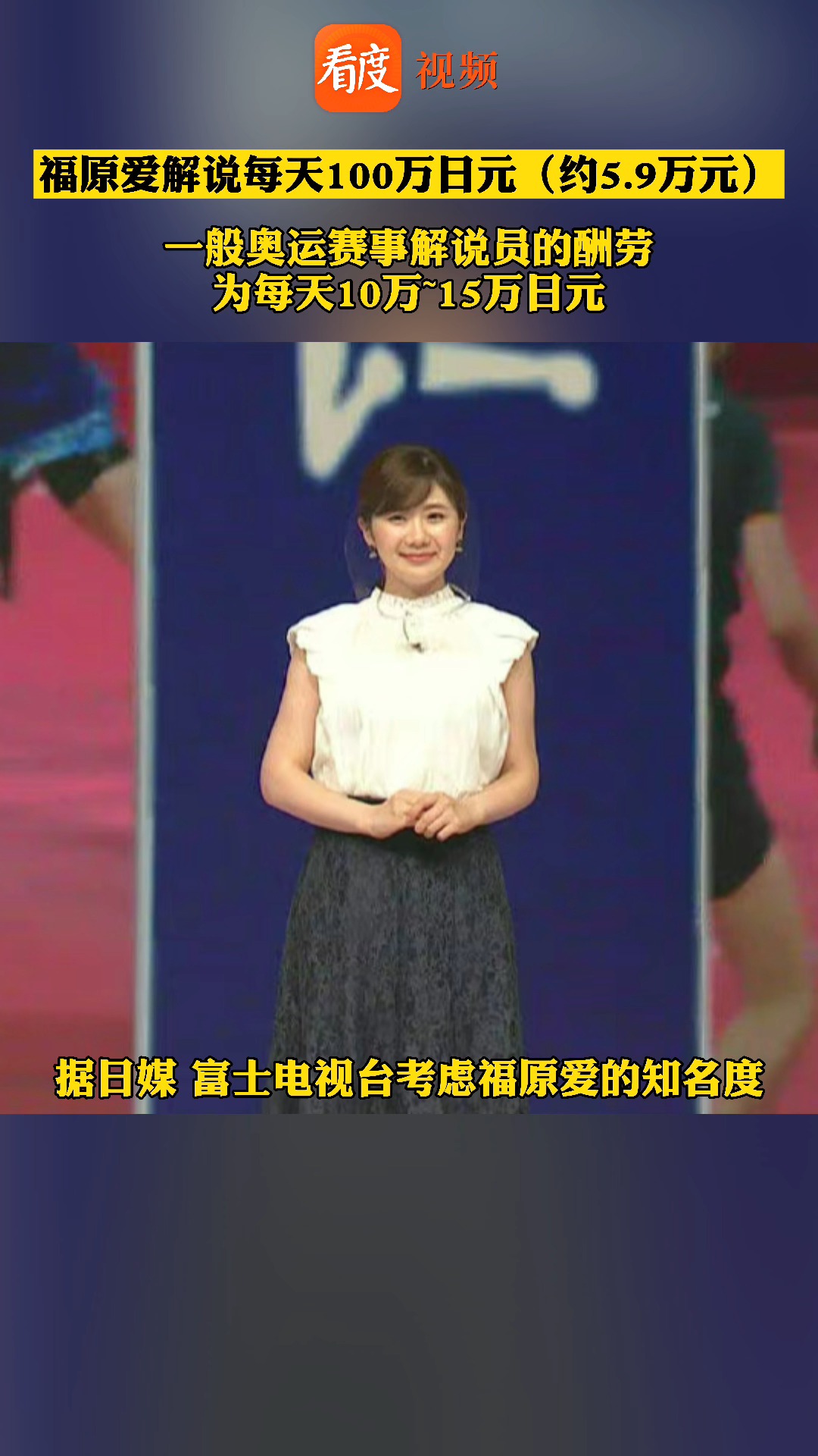 福原爱解说每天100万日元其酬劳比一般奥运赛事解说员高出近十倍