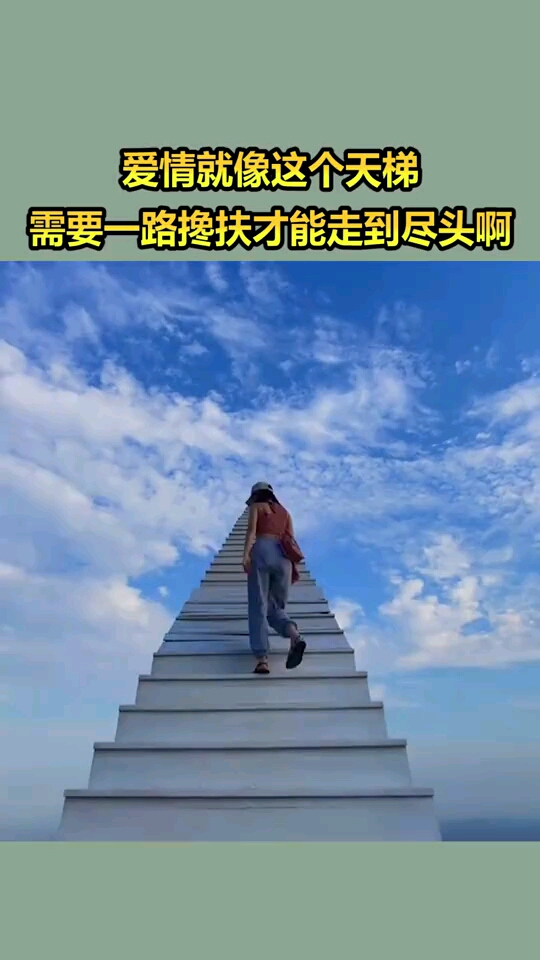 爱情就像这个天梯,需要一路搀扶才能走到尽头啊
