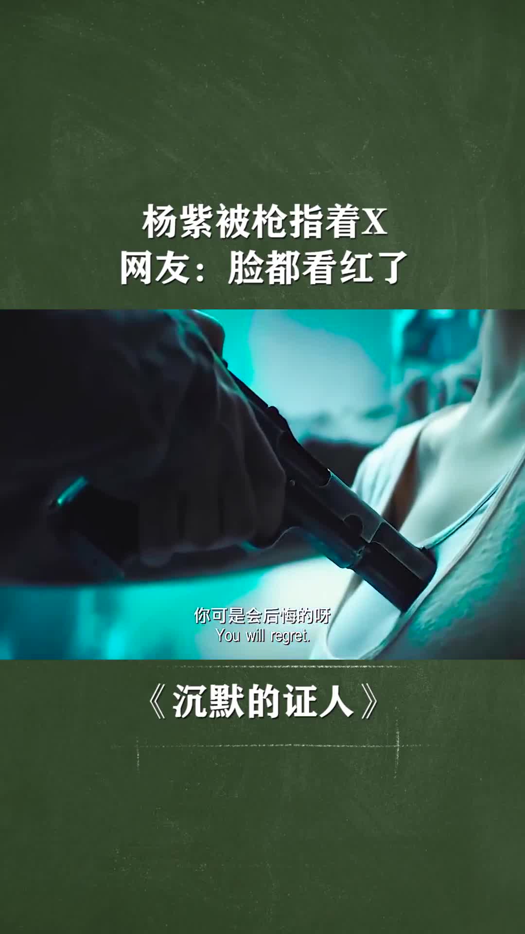杨紫演技高光时刻,被枪指着胸,网友脸都看红了
