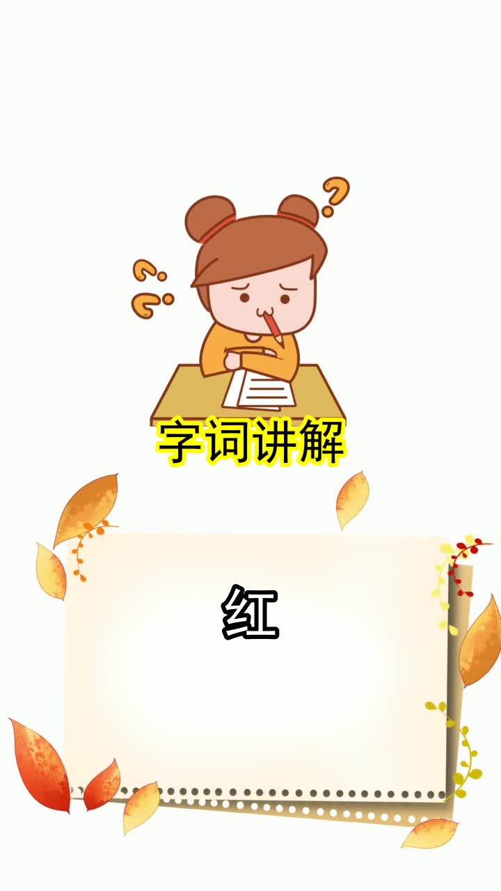 紅字組詞有哪些,你清楚了嗎