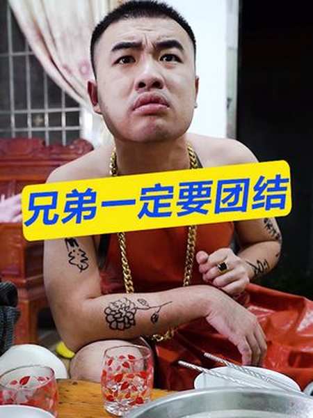 兄弟一定要团结小舅子家族一定要团结