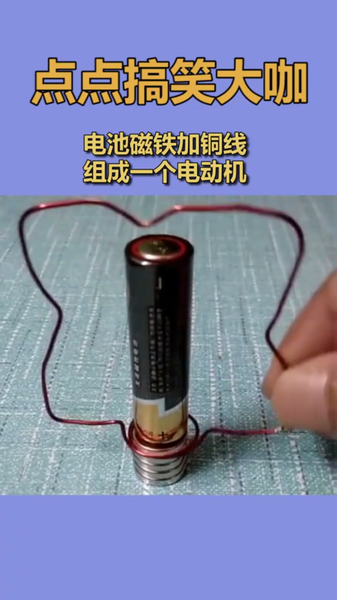 电池磁铁加铜线,组成一个电动机