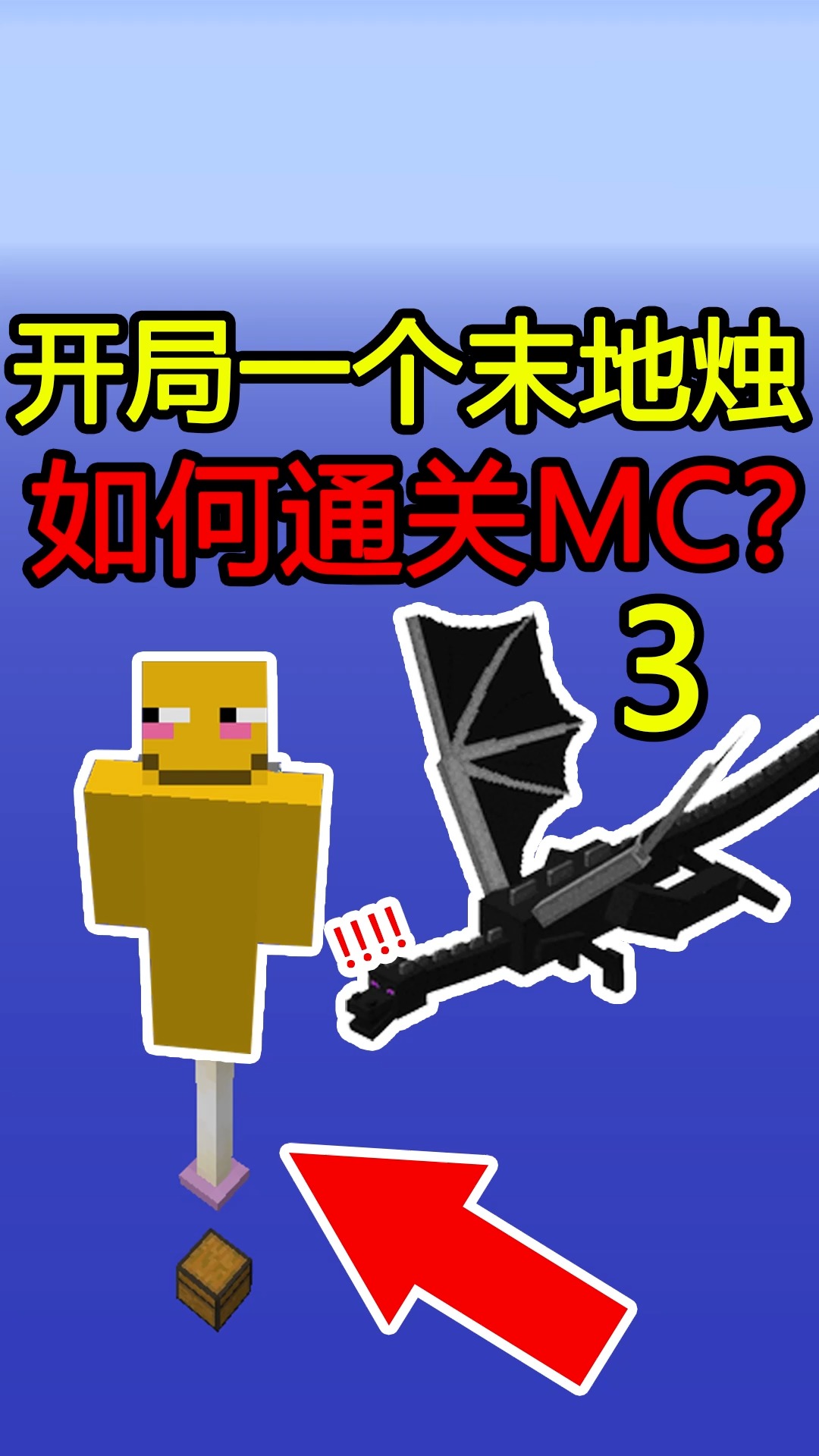 我的世界末地烛如何通关mc