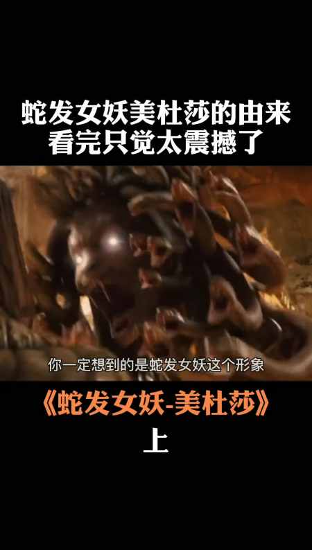 我要上热门#妖艳美丽的蛇女美杜莎,其实是个苦命的被神诅咒的女人!