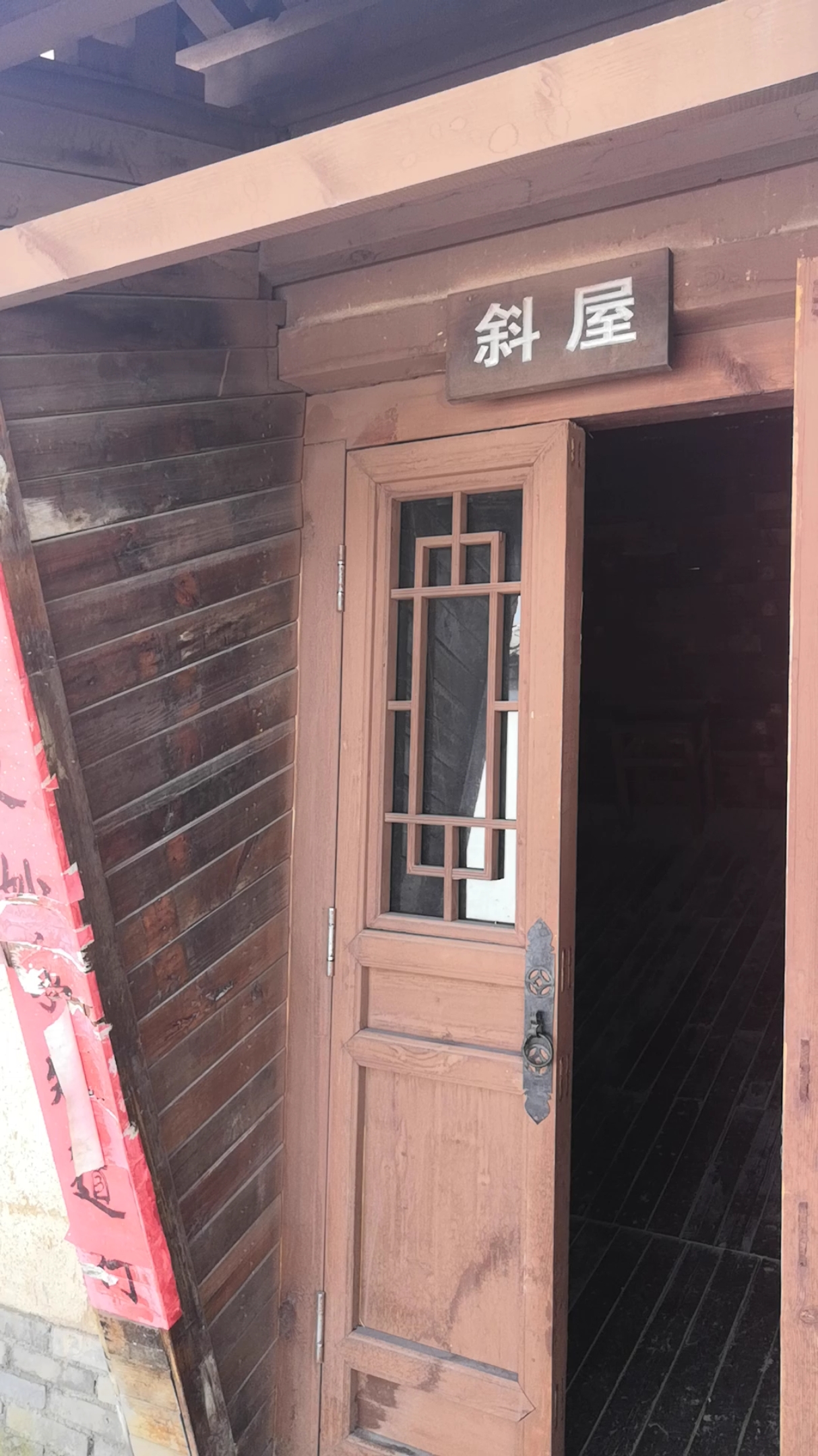 第一次进"斜屋",感觉挺别扭!