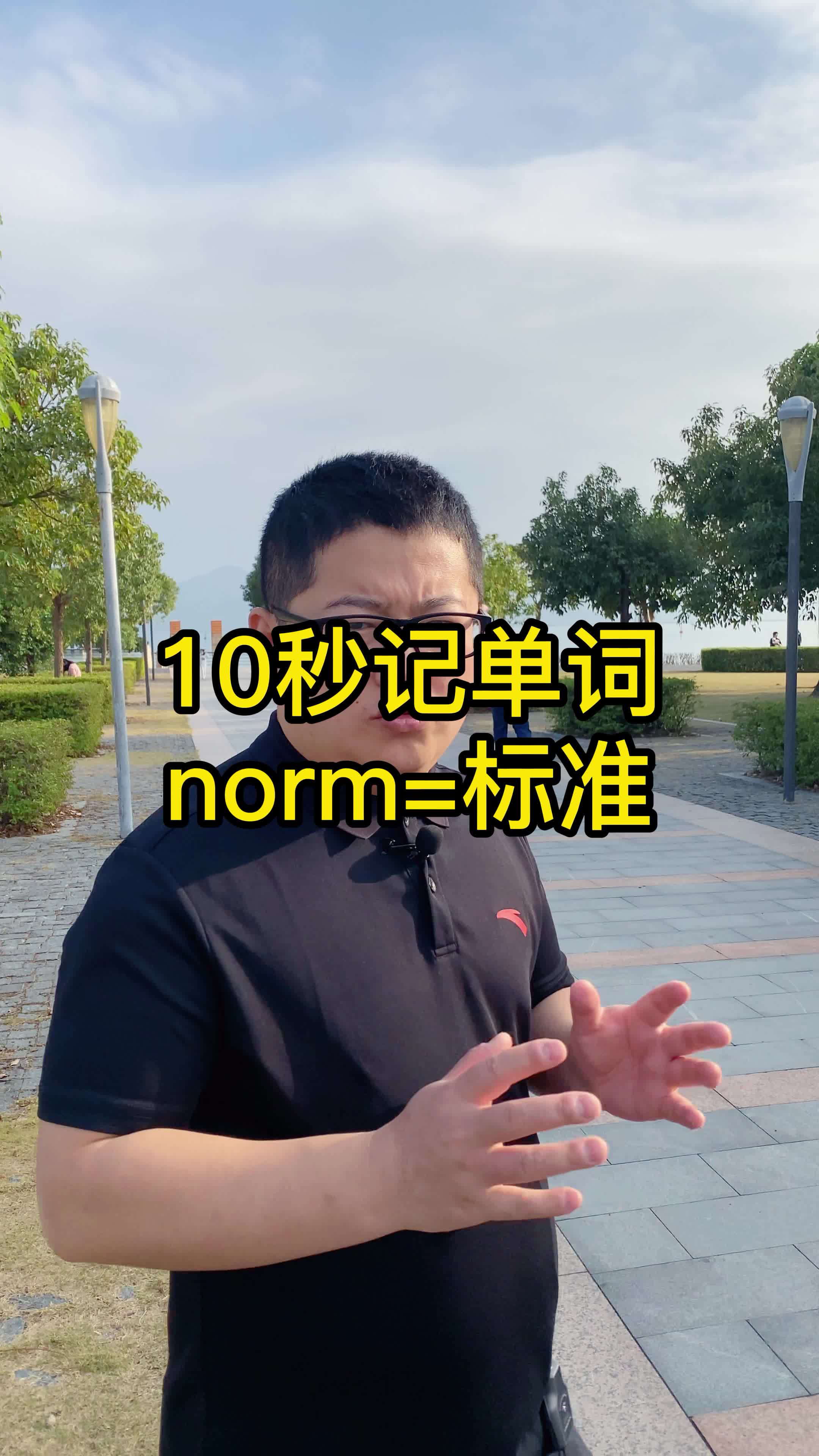 10秒記單詞 norm表示標準 詞根詞綴記憶法 英語單詞速記