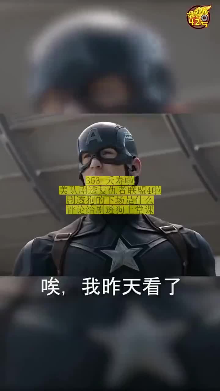 精彩影视夭寿啦美队剧透复仇者联盟4啦剧透狗的下场是什么评论给剧透