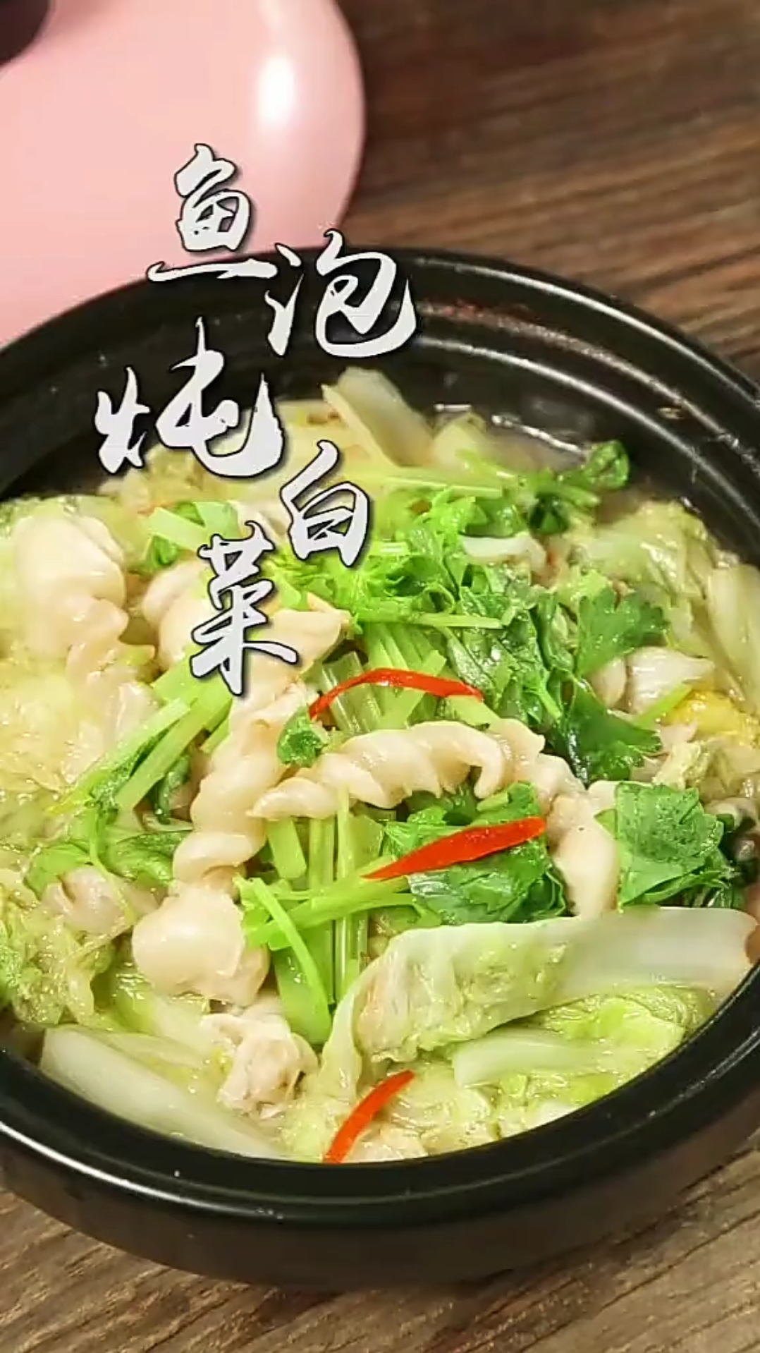 鱼泡炖白菜