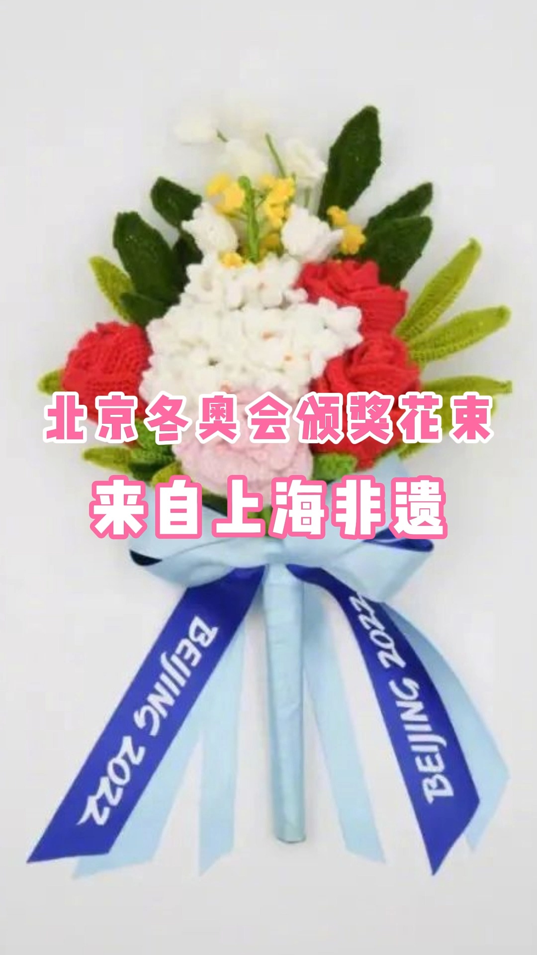 北京冬奥会颁奖花束来自上海非遗#北京冬奥会 #上海非遗 #绒线花-度小