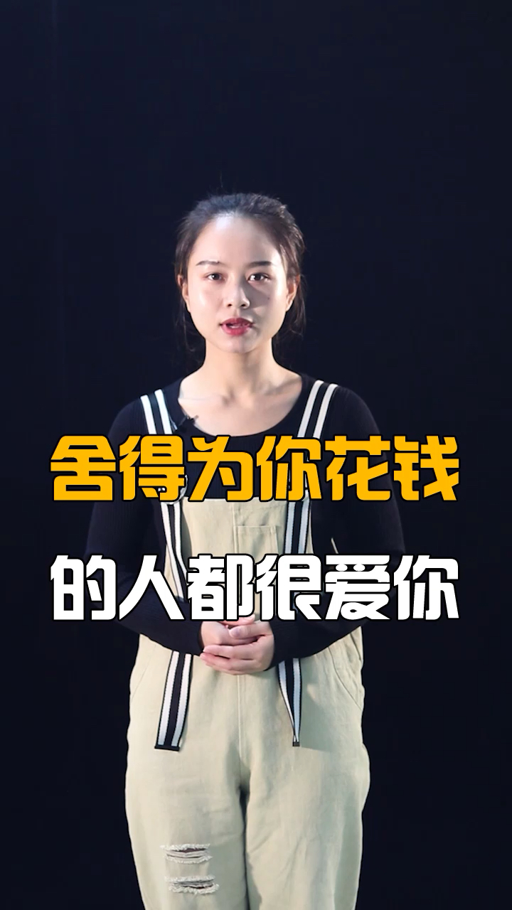 舍得为你花钱的人,都很爱你