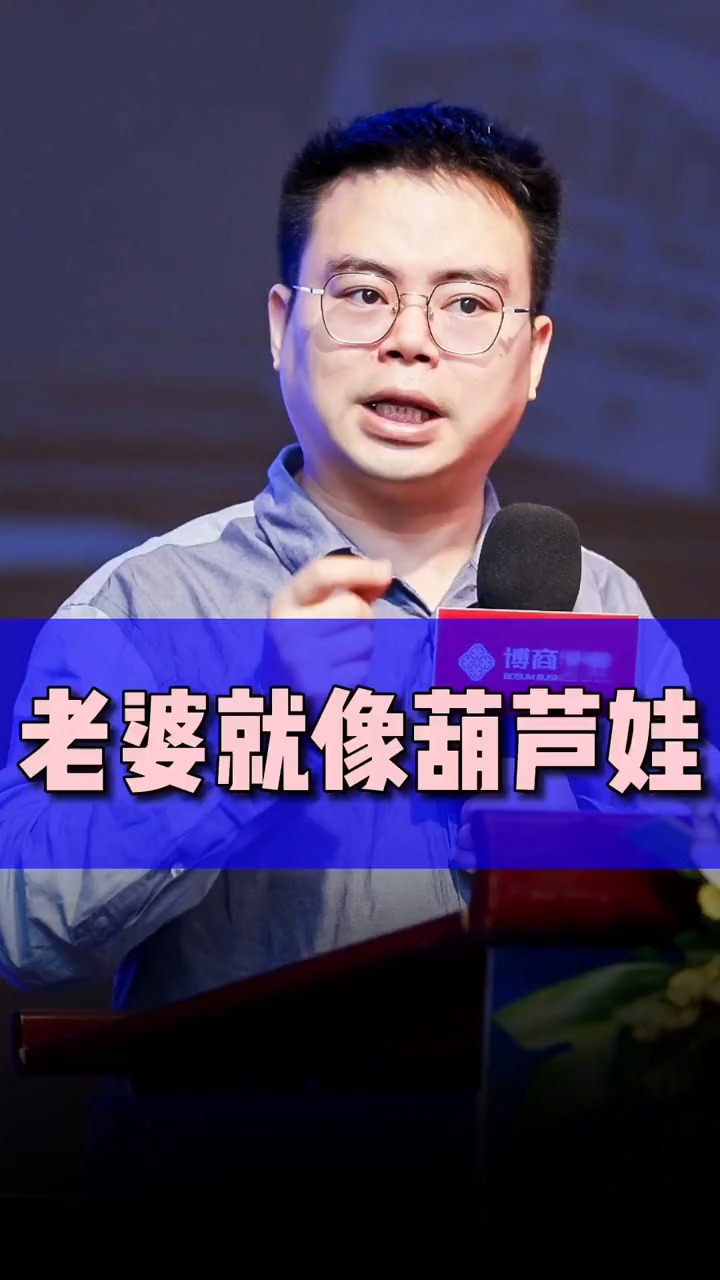 商业思维#郑翔洲:老婆就像葫芦娃?