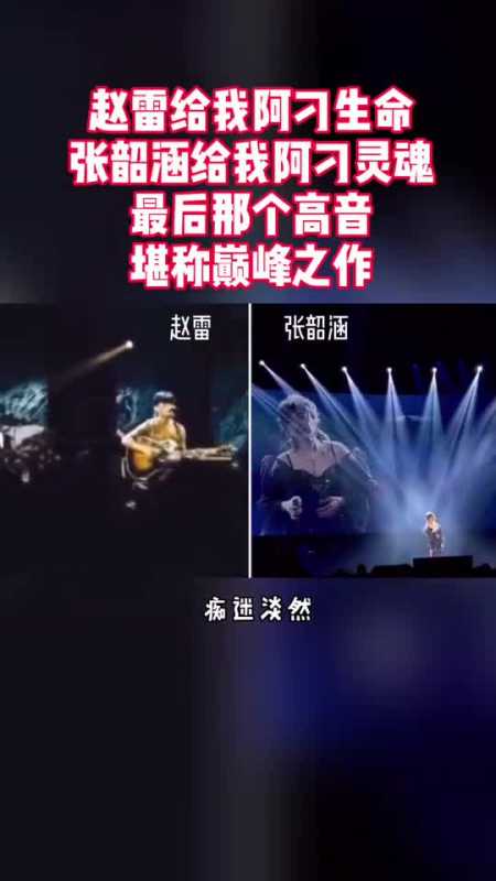 如果不是张韶涵唱的阿刁,你会知道原唱是赵雷吗最后那个高音堪称巅峰