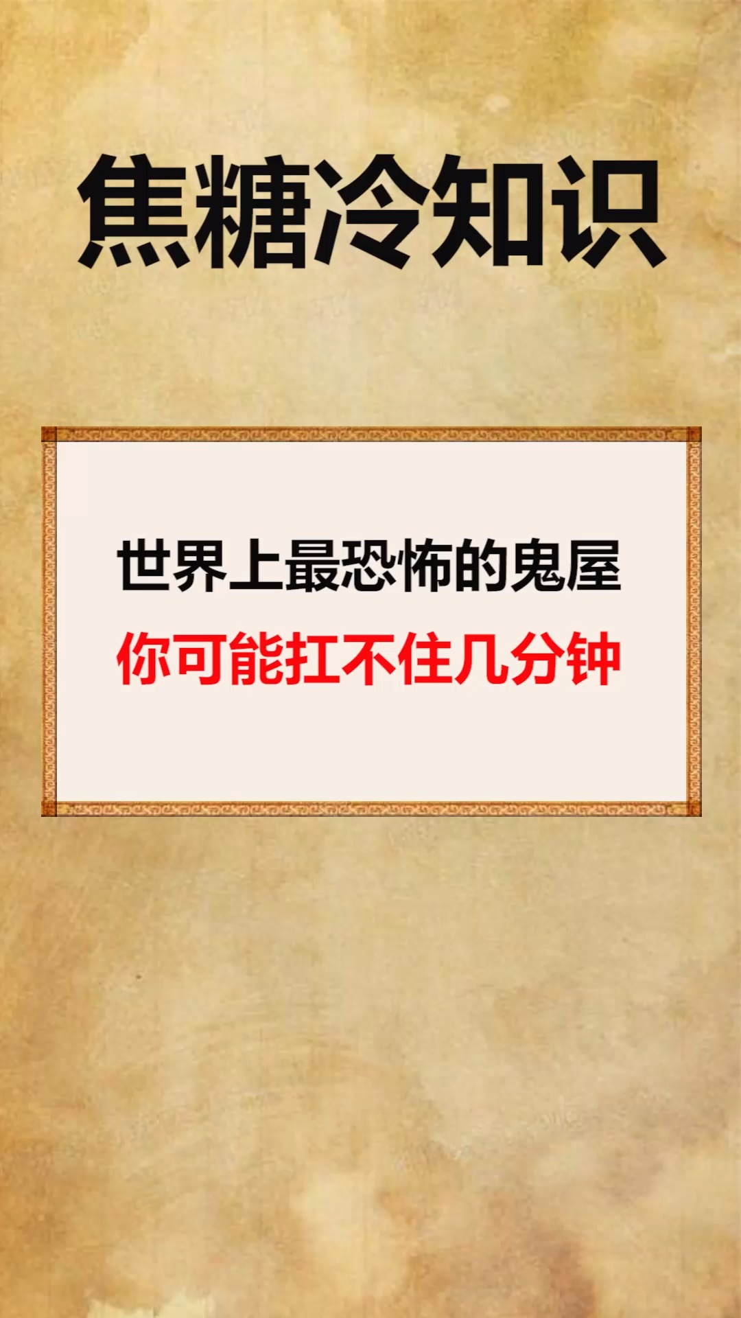 我要上热门世界上最恐怖的鬼屋你可能扛不住几分钟