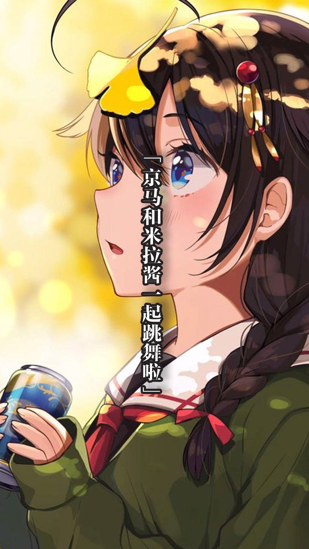 动漫##动漫 #跳舞 #二次元 京马和米拉酱一起跳舞啦