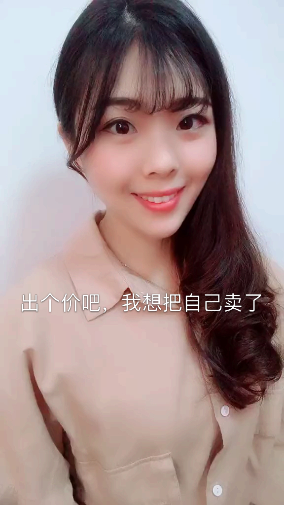 出个价吧,我想把自己卖了