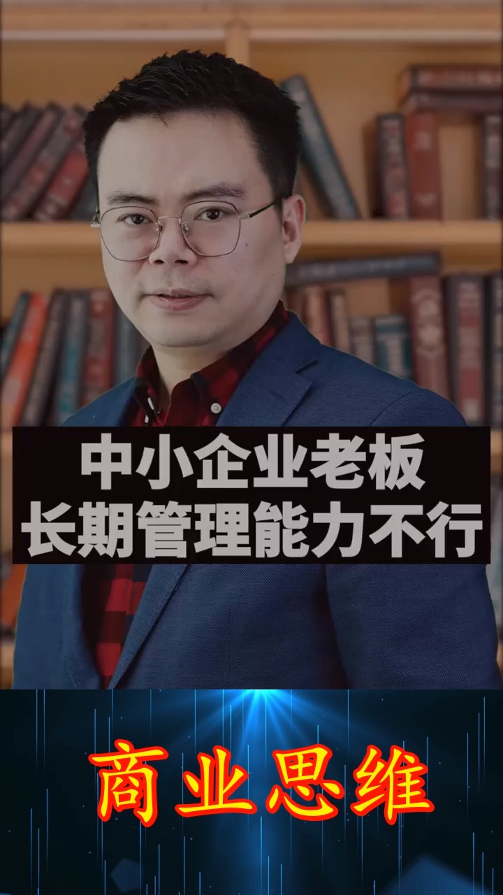 商业思维中小企业老板长期管理能力很弱