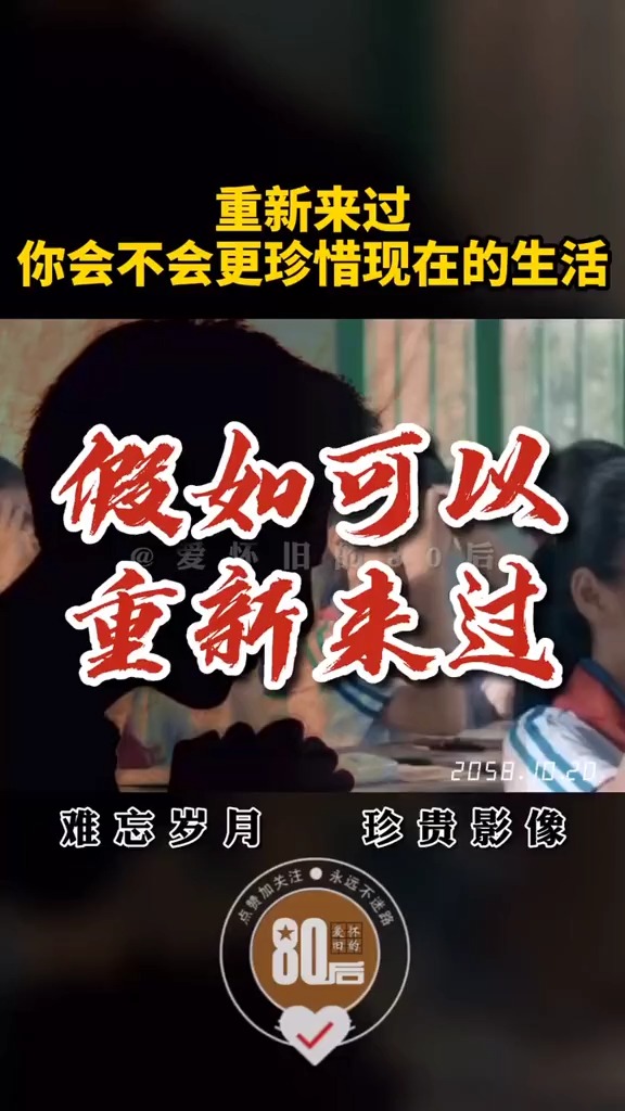 如果可以重新来过,你会选择怎么活?