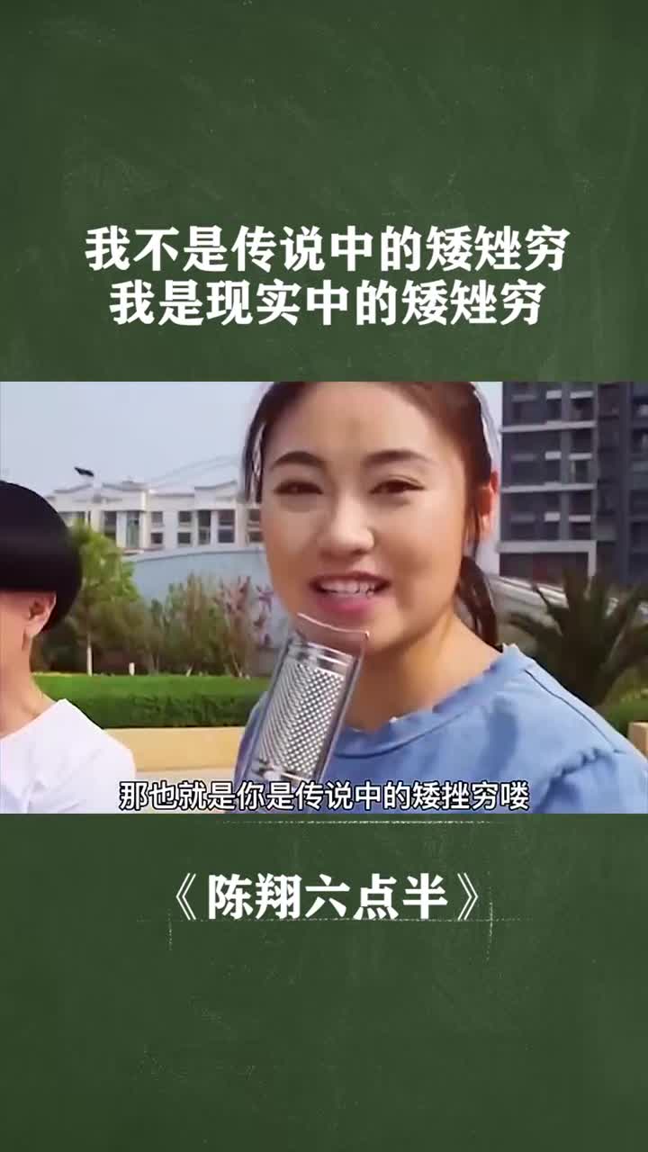 矮矬穷 经典图片