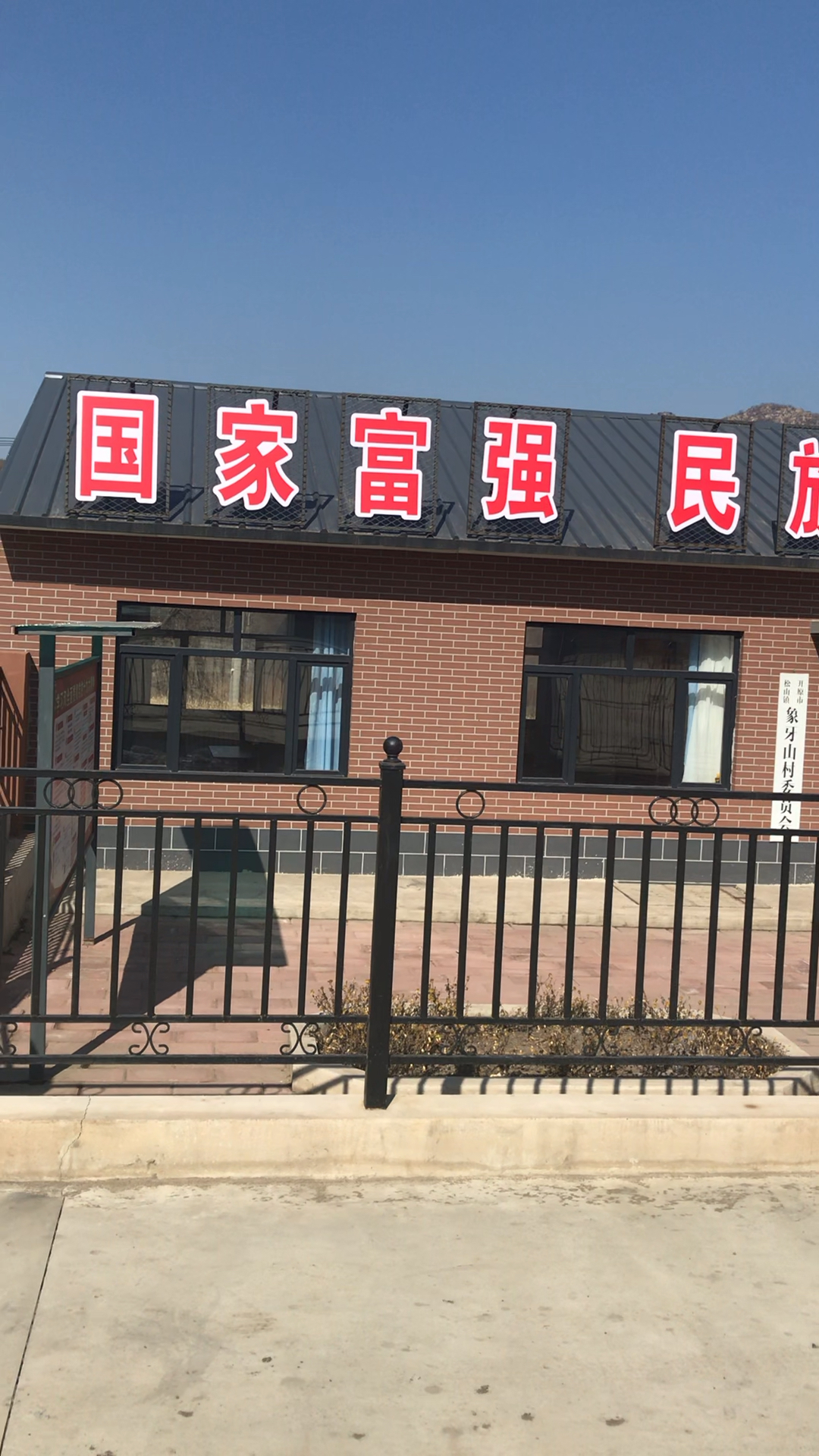 乡村爱情11部拍摄基地,村委会