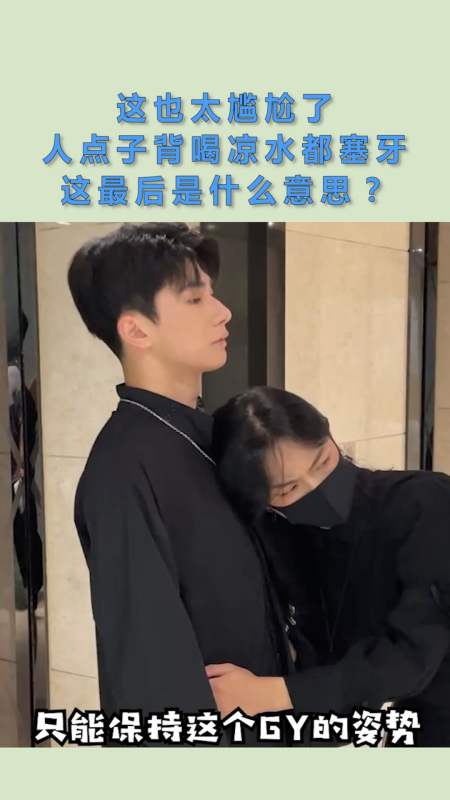 这也太尴尬了,人点子背喝凉水都塞牙,这最后是什么意思?