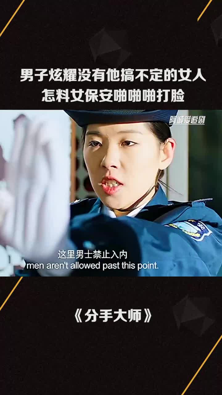 男子炫耀没有他搞不定的女人,怎料女保安啪啪啪打脸