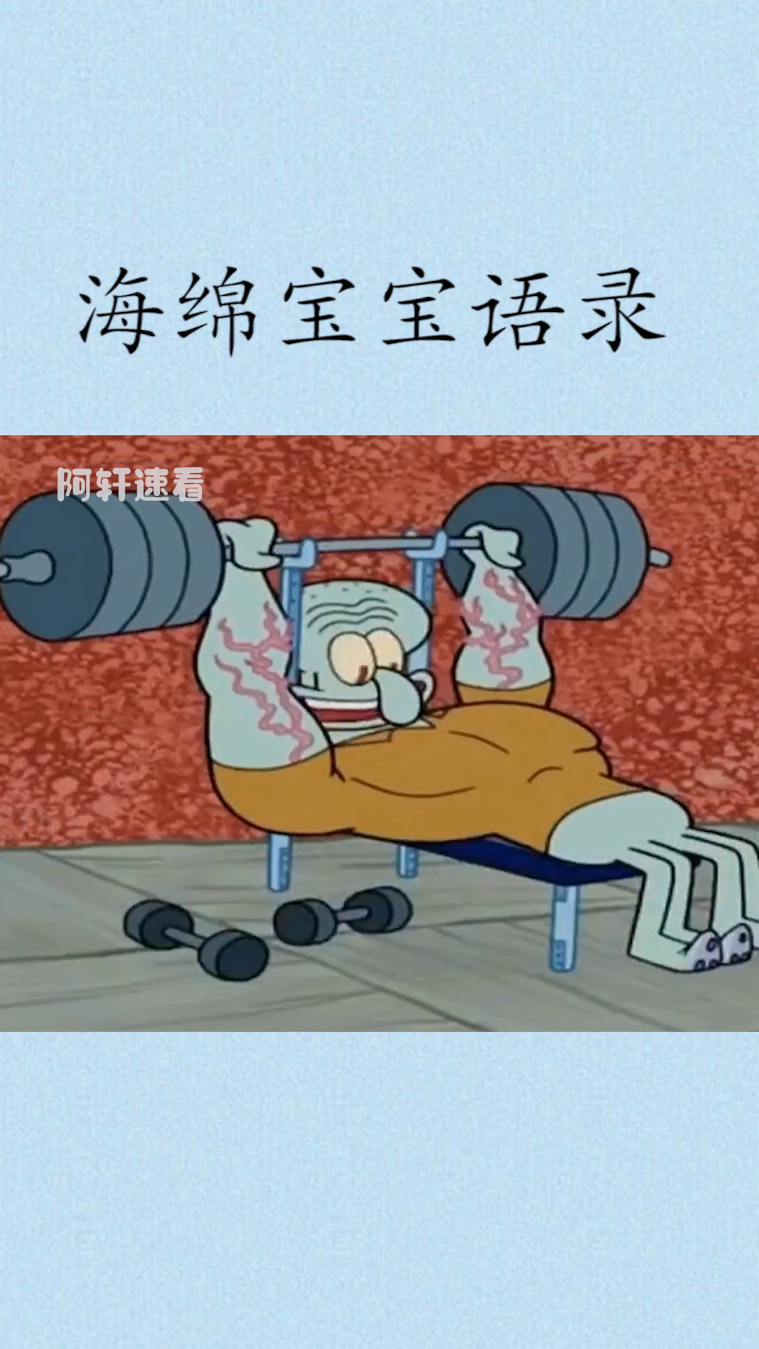 动漫#海绵宝宝和章鱼哥都变成猛男了,健身腹肌都安排上!