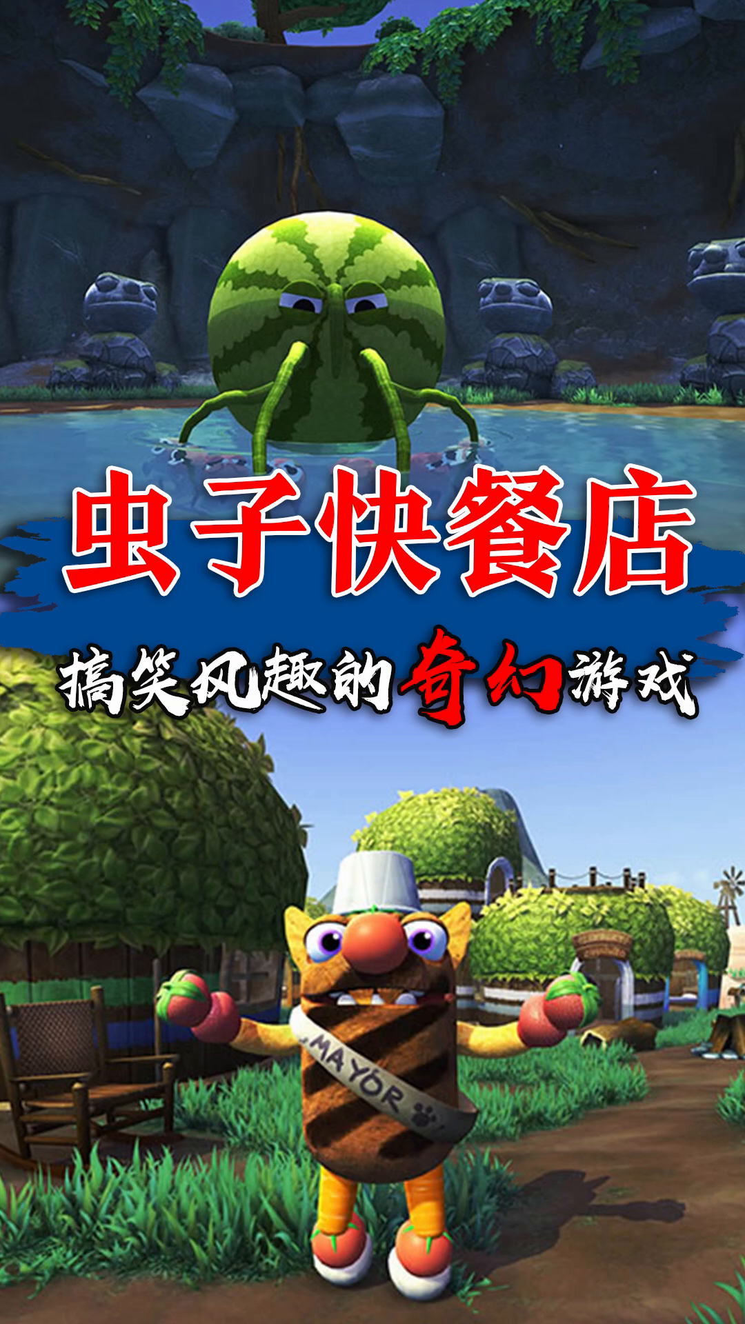 虫子快餐店—不用肝,轻松就完了