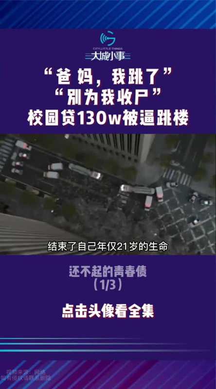 21岁河南大学生沉迷赌球,网贷130万,无力还款被逼跳楼