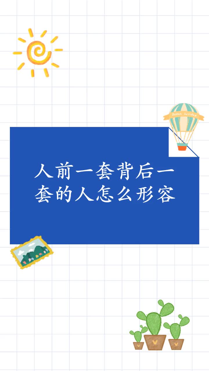 人前一套背后一套的人怎么形容