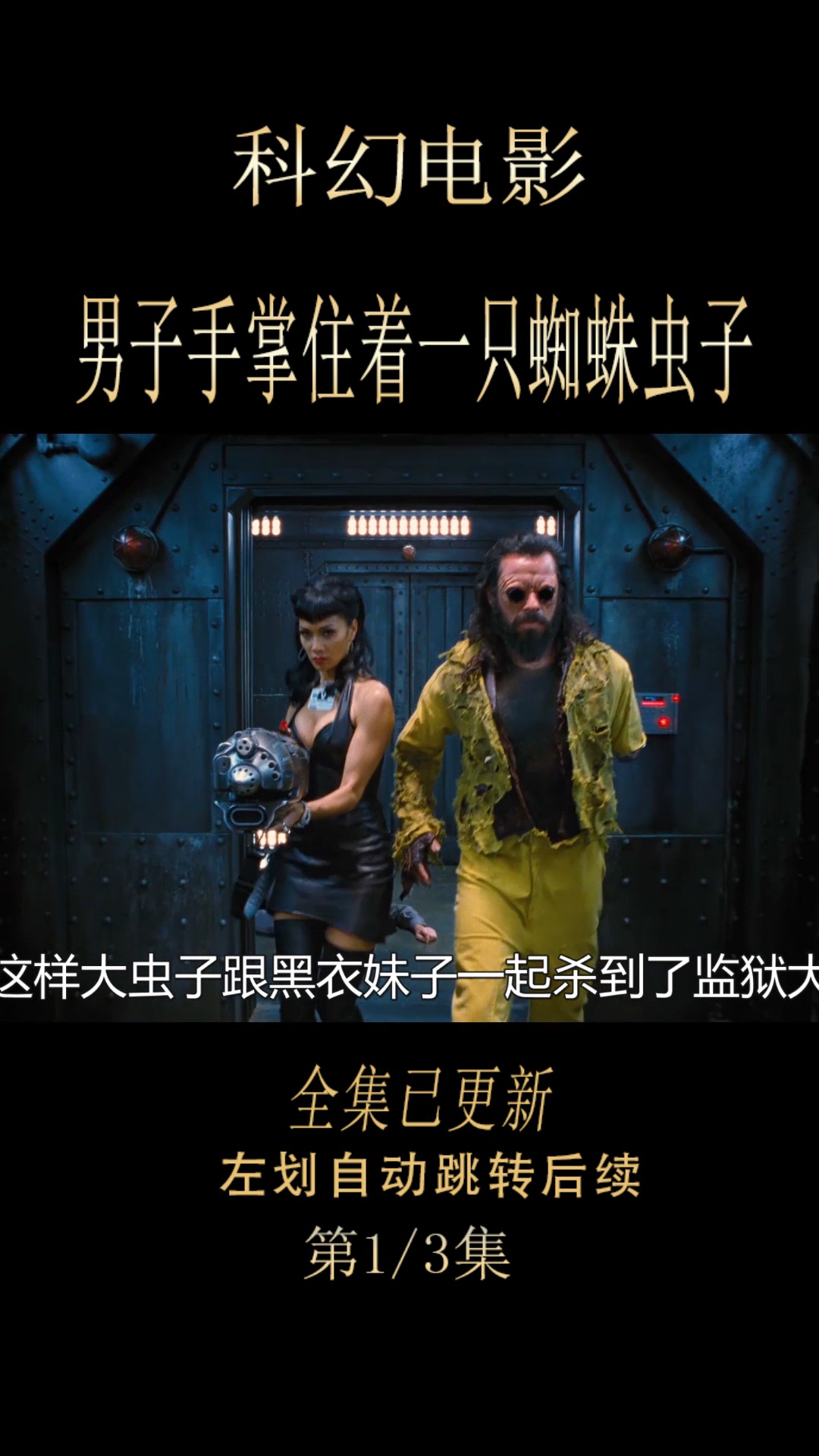 男子手掌里爬出一只怪虫子#黑衣人阻止外星人大虫子入侵地球