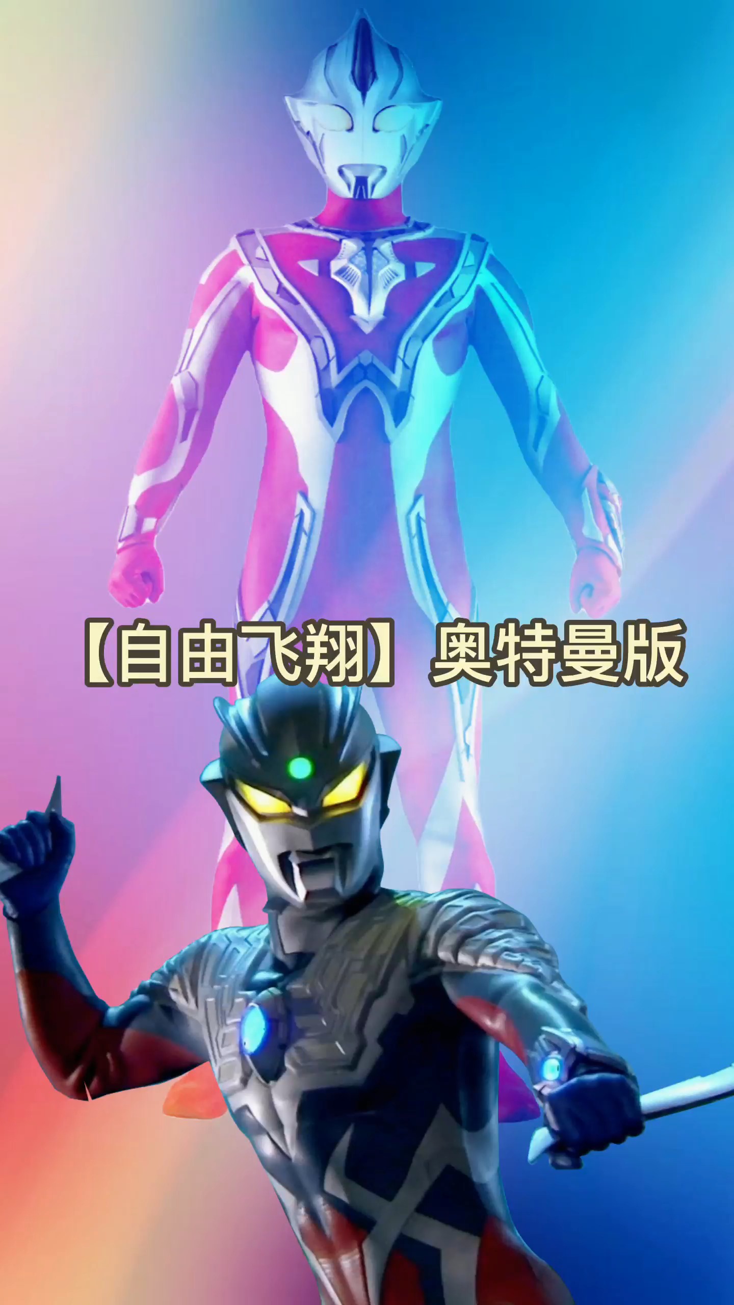 奥特曼#自由飞翔奥特曼版,你们没听过的新歌