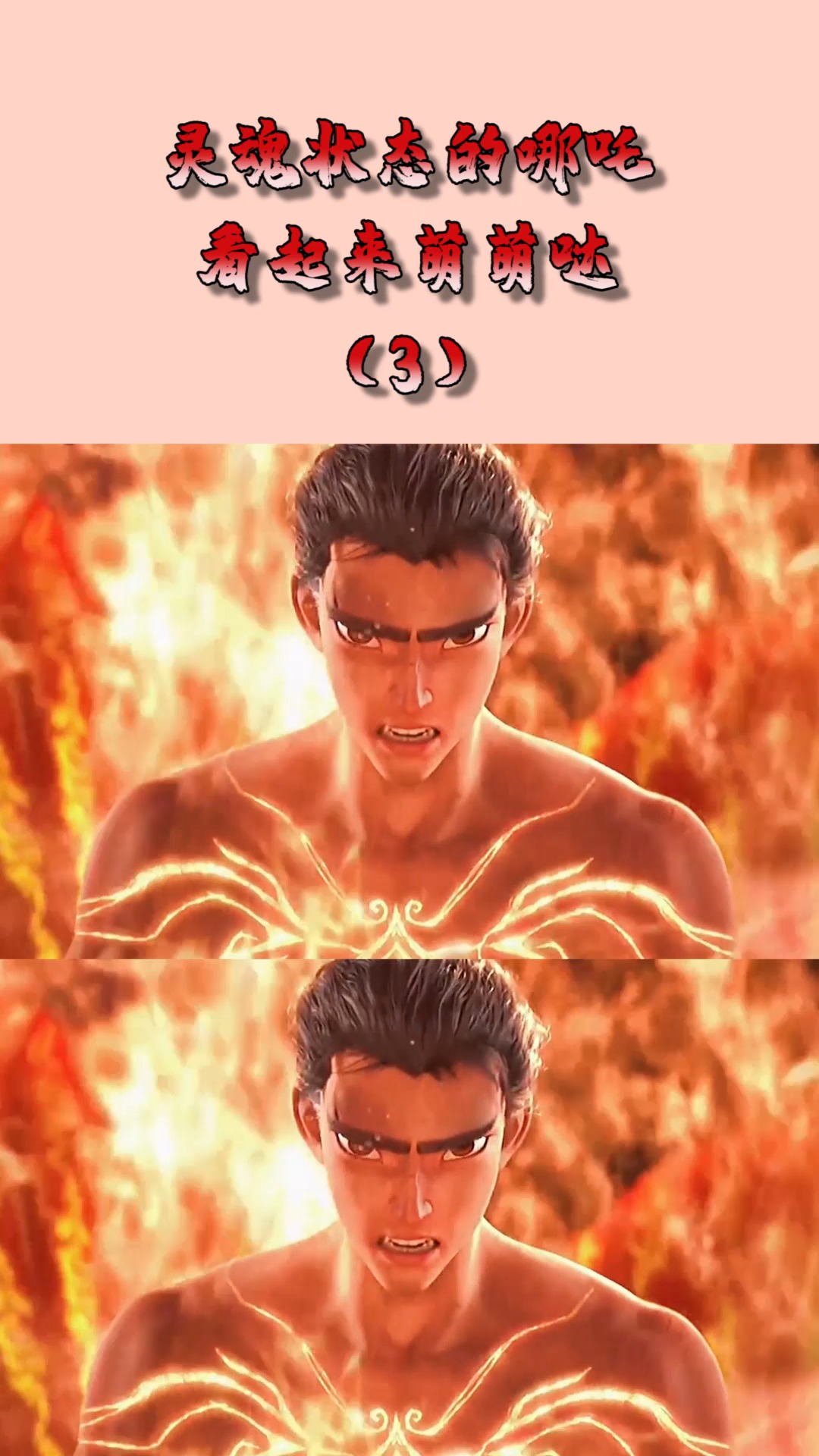 动漫#灵魂状态的哪吒,看起来萌萌哒,李云祥死而复生!(3)