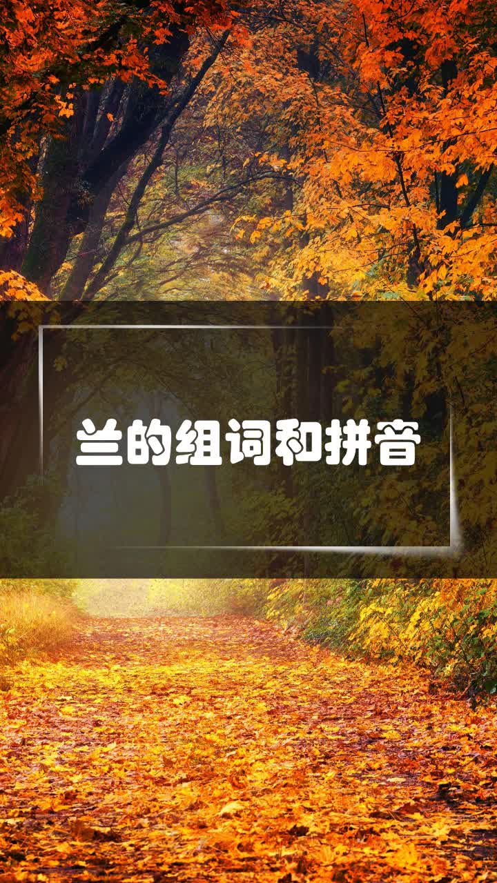 兰的组词和拼音