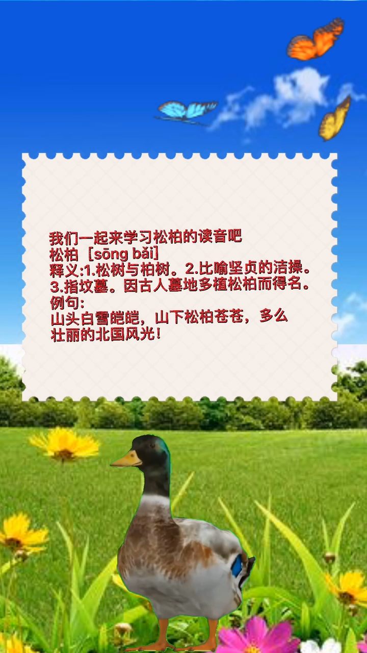 我们一起来学习松柏的读音吧