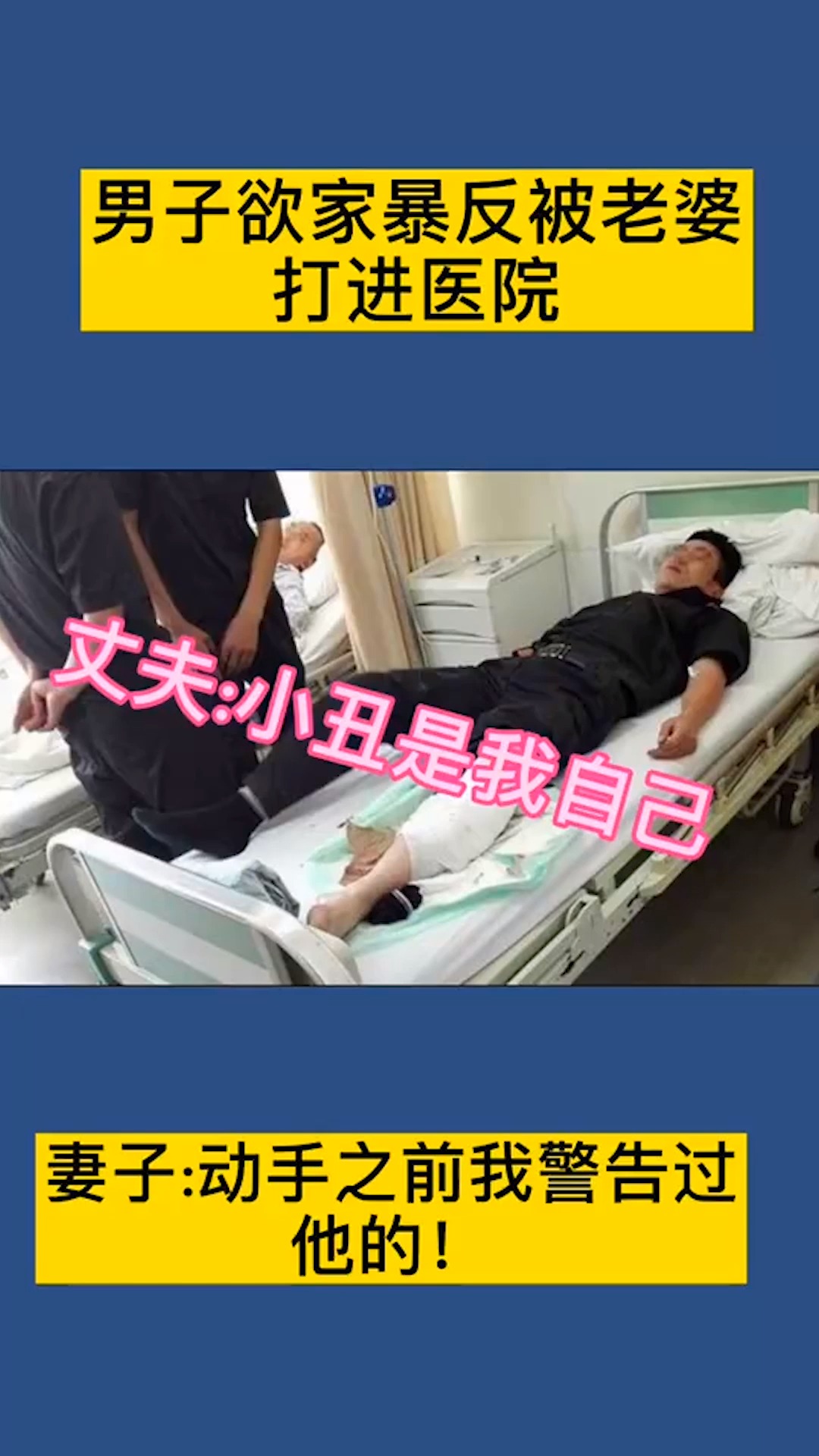 感谢全民我要上热门#男子欲家暴反被老婆打进医院!