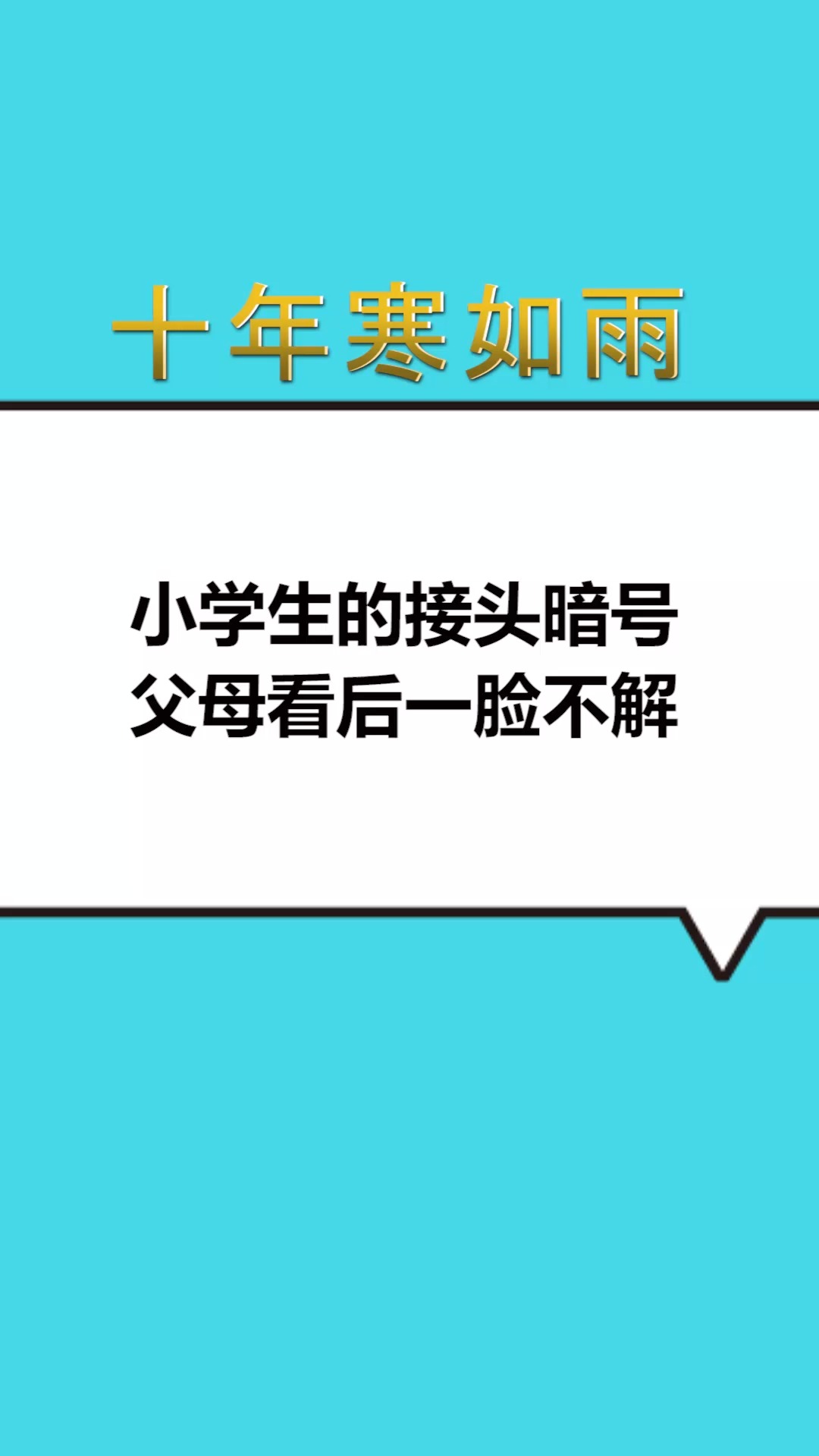 每天一点冷知识小学生的接头暗号父母看后一脸不解