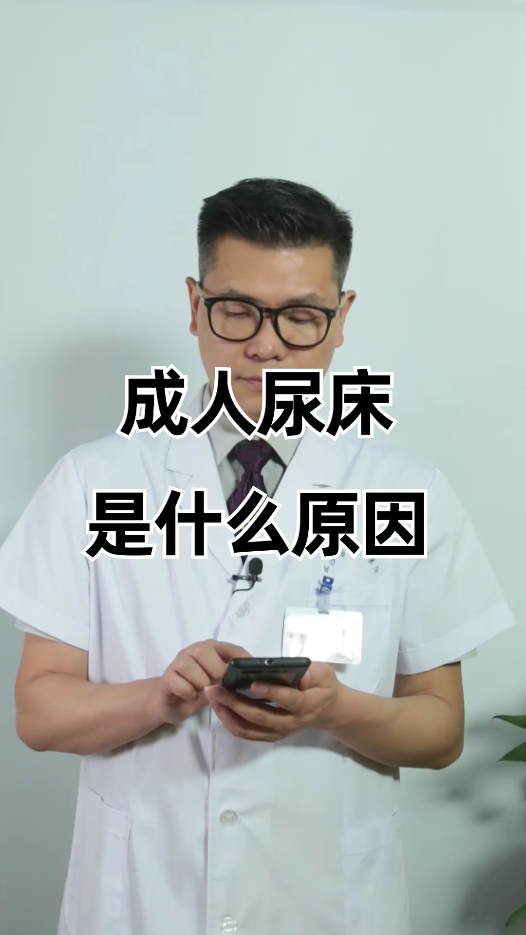 健康科普成人尿床是什么原因