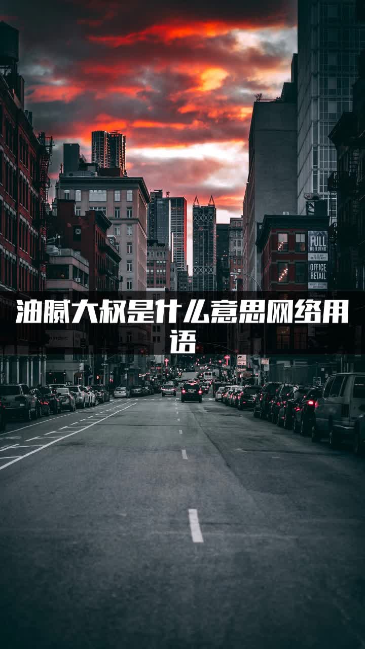 油腻大叔是什么意思网络用语