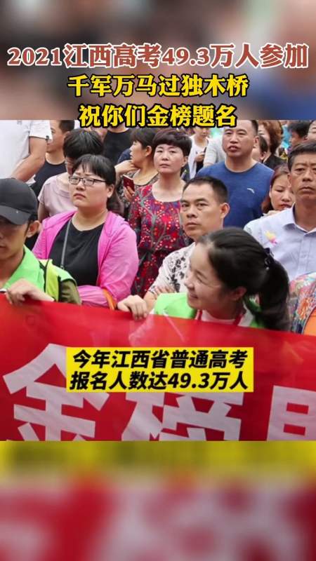 2021年江西高考参加人数43.9万人,千军万马过独木桥,祝你们金榜题名.