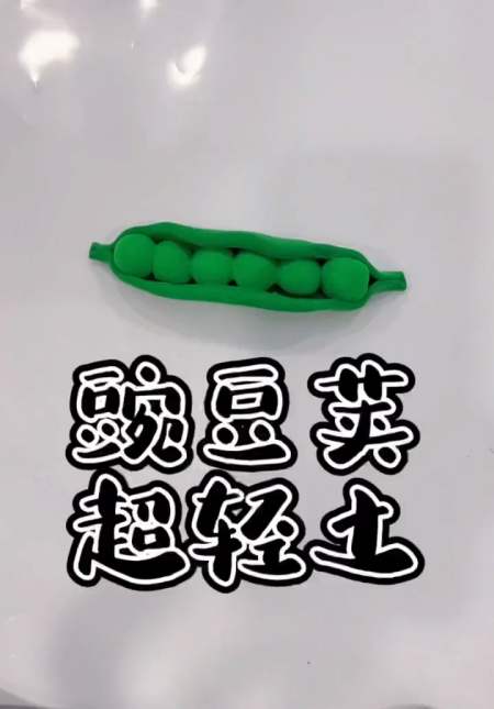 #超轻黏土#可爱的豌豆荚,用超轻土做蔬菜的第n天,你也来试试吧#粘土手